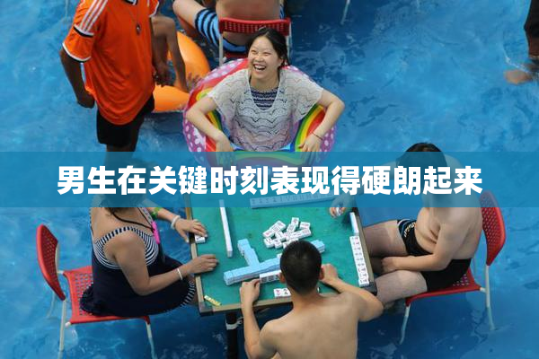男生在关键时刻表现得硬朗起来