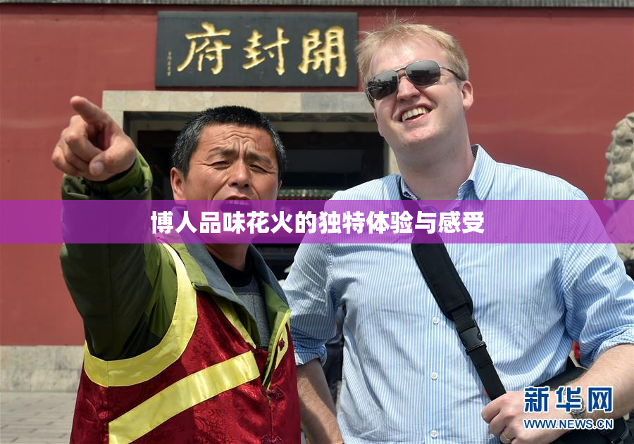 博人品味花火的独特体验与感受