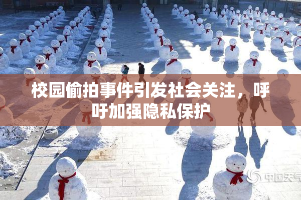 校园偷拍事件引发社会关注，呼吁加强隐私保护