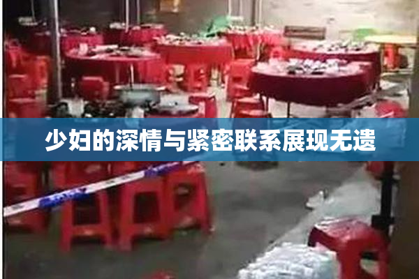 少妇的深情与紧密联系展现无遗