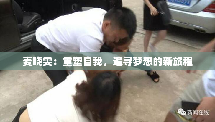 麦晓雯：重塑自我，追寻梦想的新旅程