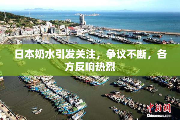 日本奶水引发关注，争议不断，各方反响热烈