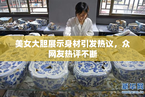 美女大胆展示身材引发热议，众网友热评不断