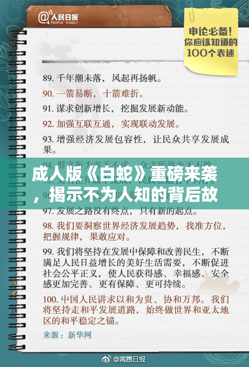 成人版《白蛇》重磅来袭，揭示不为人知的背后故事
