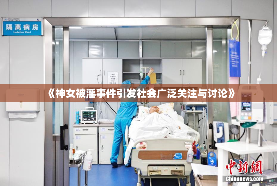《神女被淫事件引发社会广泛关注与讨论》