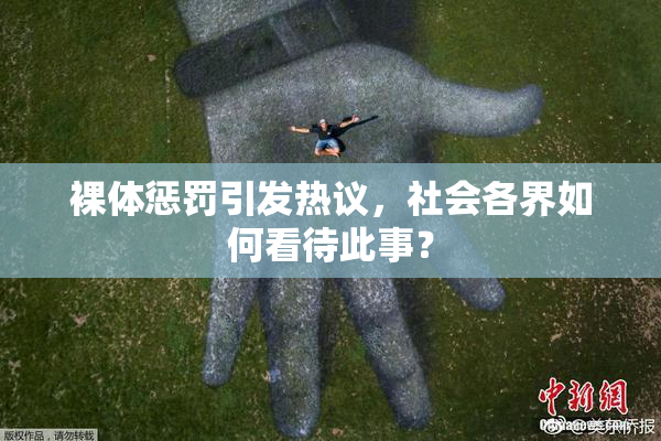 裸体惩罚引发热议，社会各界如何看待此事？
