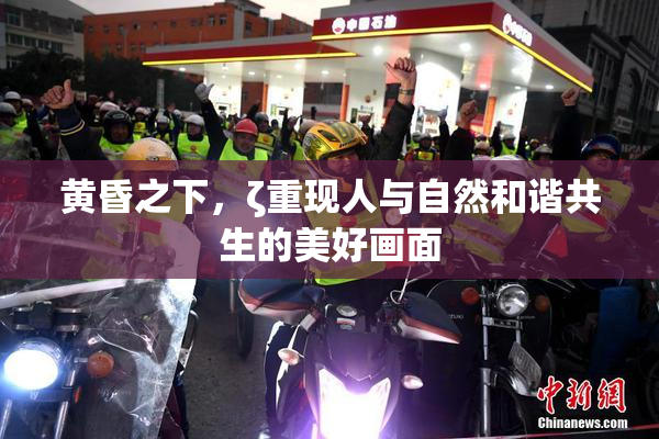 黄昏之下，ζ重现人与自然和谐共生的美好画面