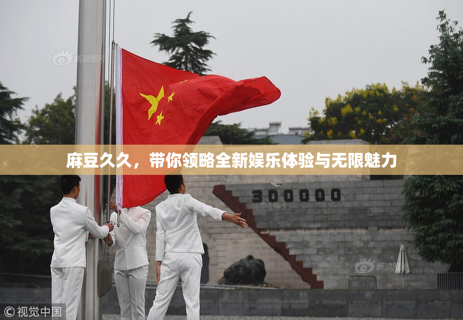 麻豆久久，带你领略全新娱乐体验与无限魅力