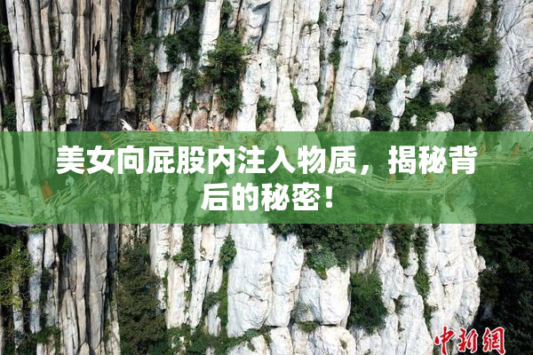 美女向屁股内注入物质，揭秘背后的秘密！
