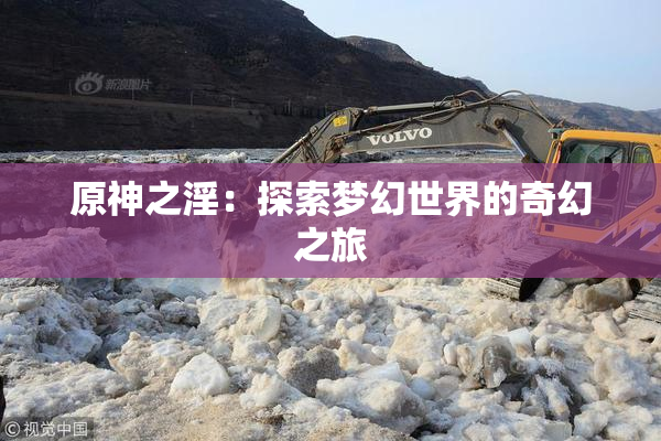 原神之淫：探索梦幻世界的奇幻之旅