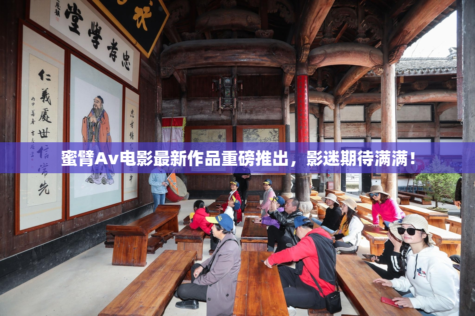 蜜臂Av电影最新作品重磅推出，影迷期待满满！