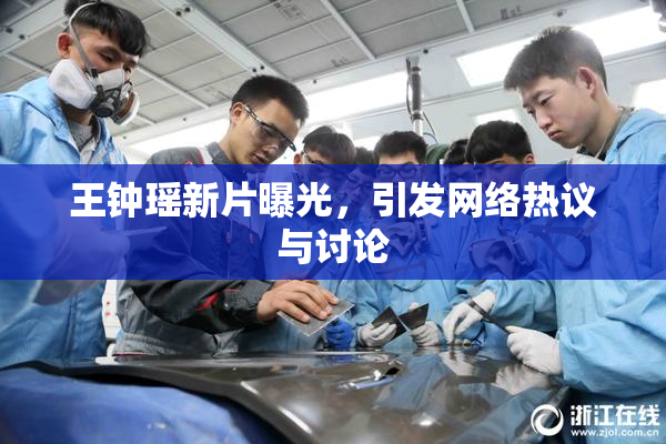 王钟瑶新片曝光，引发网络热议与讨论