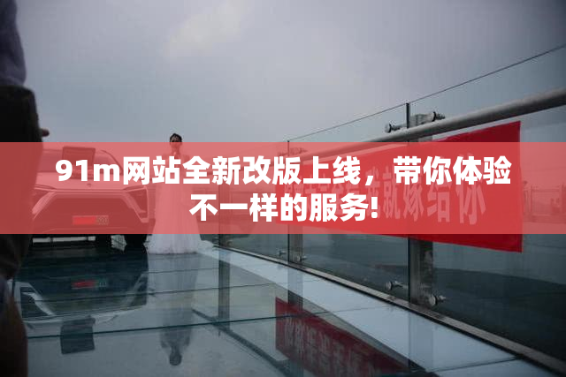 91m网站全新改版上线，带你体验不一样的服务!
