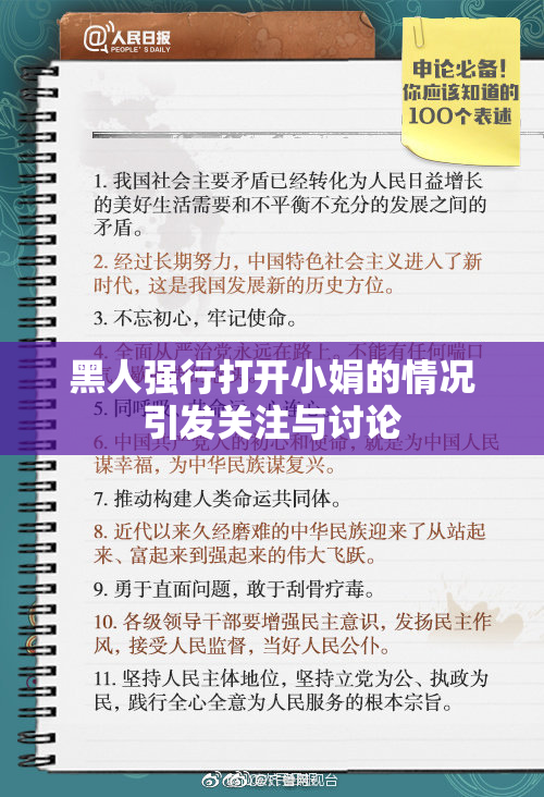 黑人强行打开小娟的情况引发关注与讨论