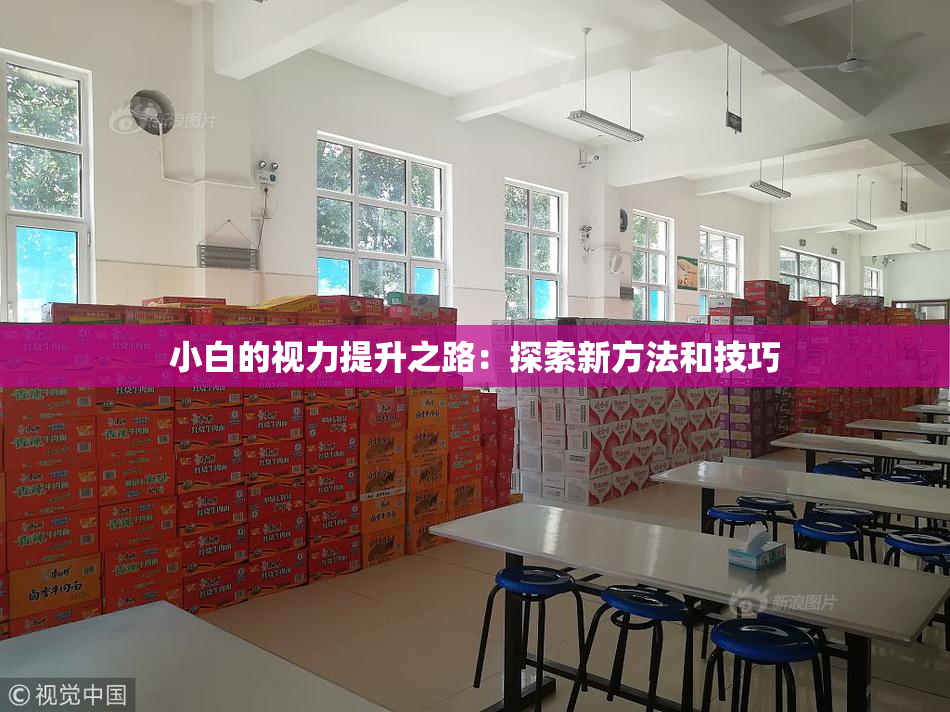 小白的视力提升之路：探索新方法和技巧