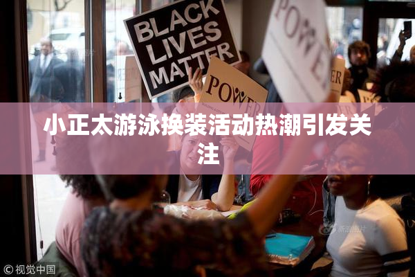 小正太游泳换装活动热潮引发关注
