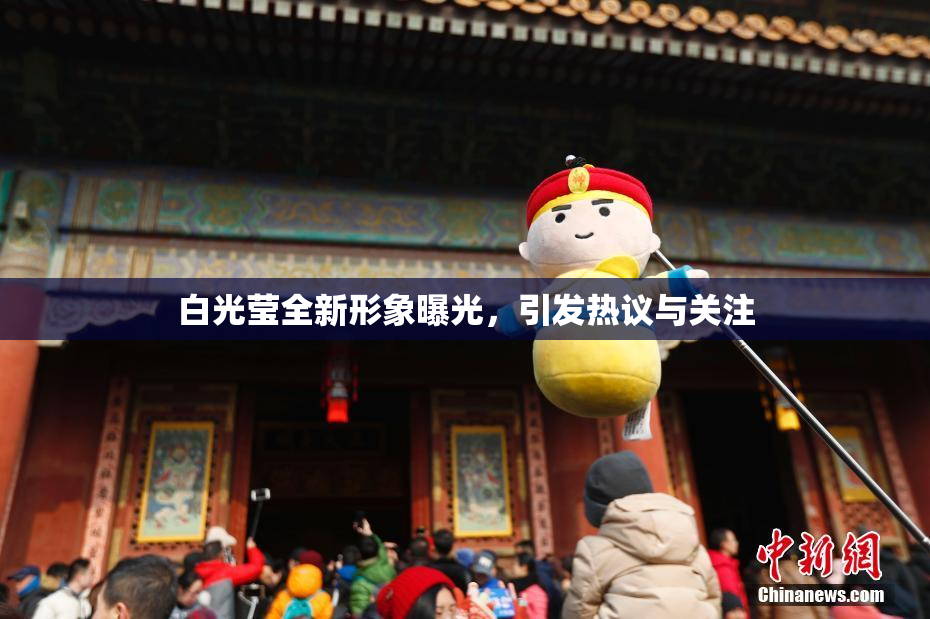 白光莹全新形象曝光，引发热议与关注