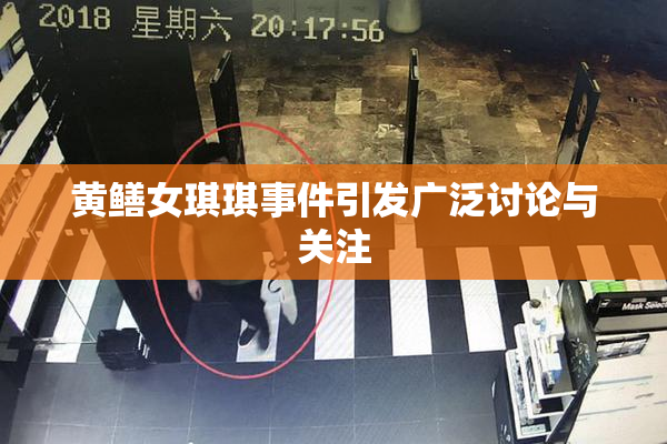黄鳝女琪琪事件引发广泛讨论与关注