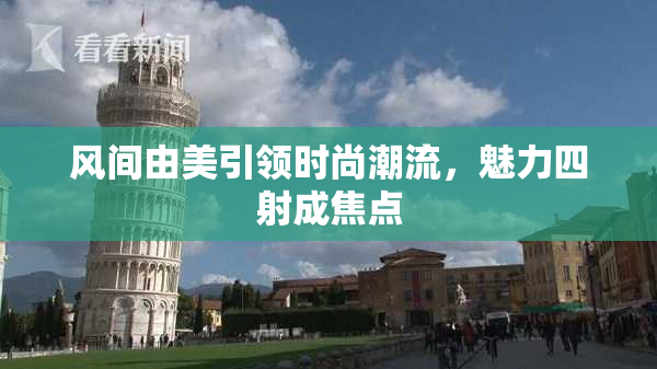 风间由美引领时尚潮流，魅力四射成焦点