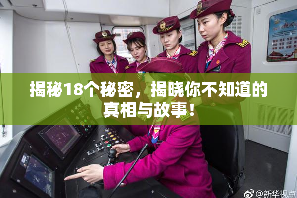 揭秘18个秘密，揭晓你不知道的真相与故事！
