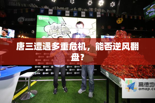 唐三遭遇多重危机，能否逆风翻盘？