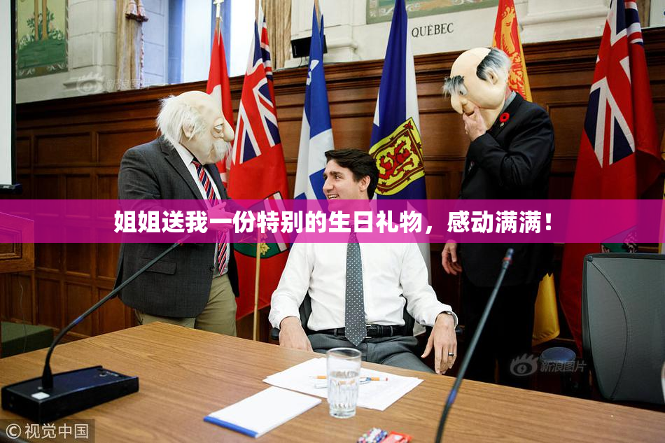 姐姐送我一份特别的生日礼物，感动满满！
