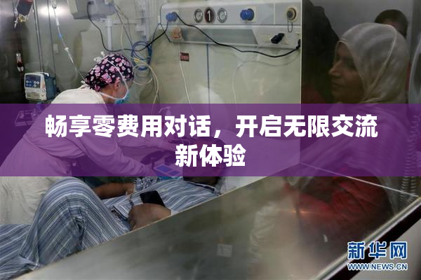 畅享零费用对话，开启无限交流新体验