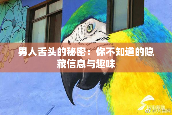 男人舌头的秘密：你不知道的隐藏信息与趣味