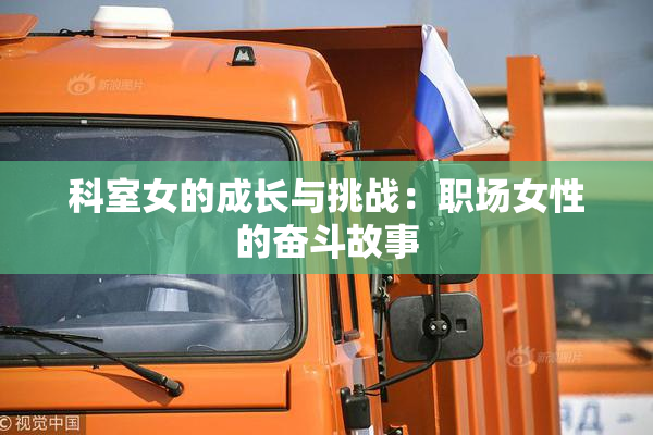 科室女的成长与挑战：职场女性的奋斗故事