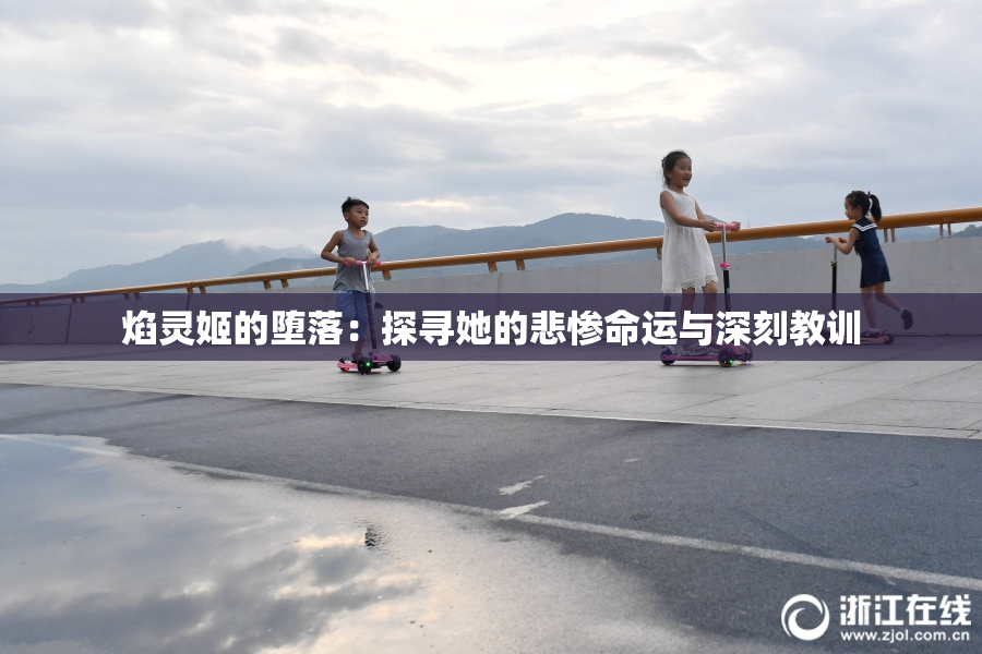 焰灵姬的堕落：探寻她的悲惨命运与深刻教训