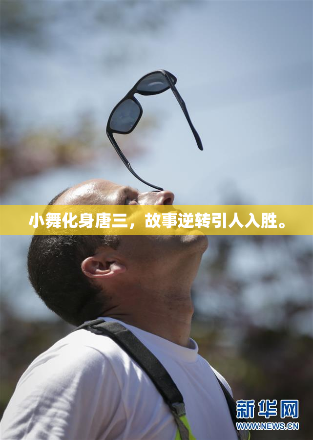 小舞化身唐三，故事逆转引人入胜。