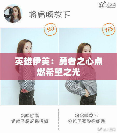英雄伊芙：勇者之心点燃希望之光