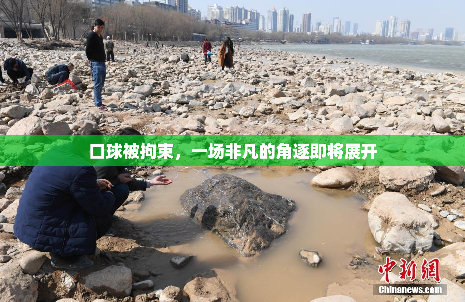 口球被拘束，一场非凡的角逐即将展开