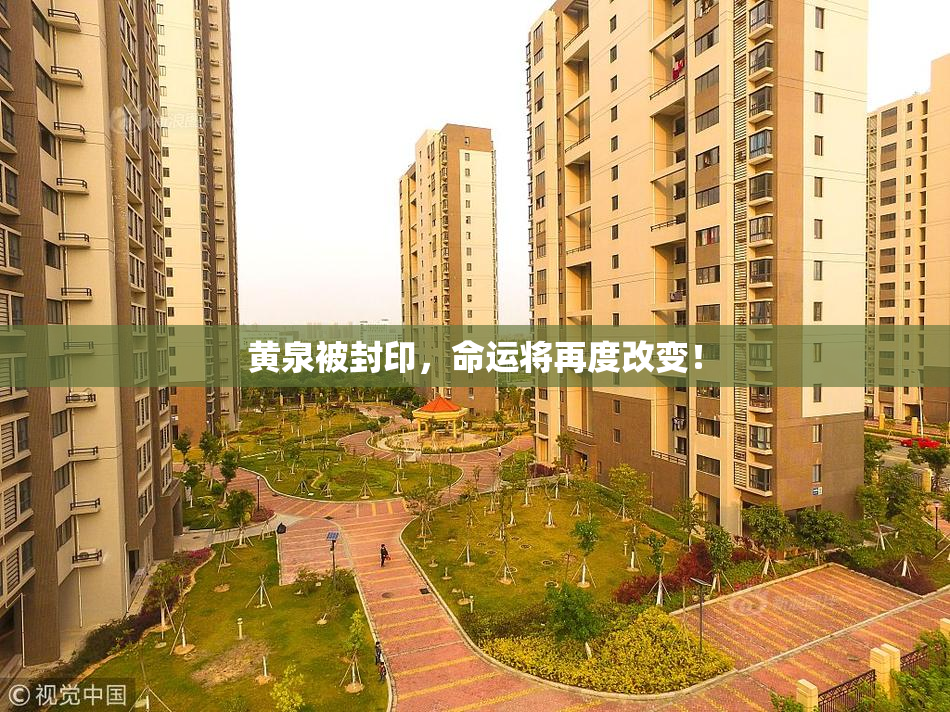 黄泉被封印，命运将再度改变！