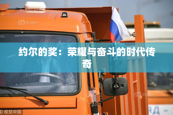 约尔的奖：荣耀与奋斗的时代传奇