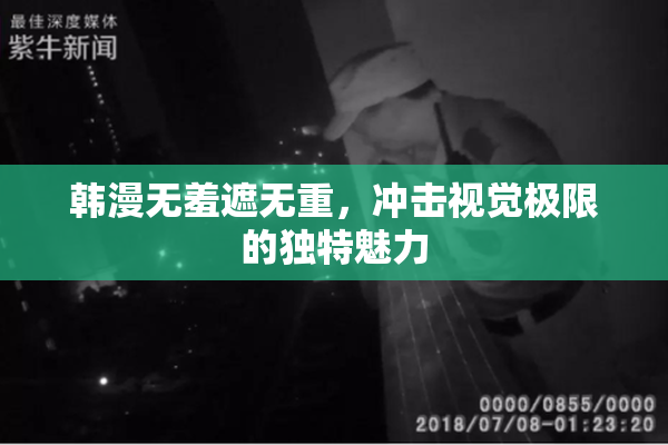 韩漫无羞遮无重，冲击视觉极限的独特魅力