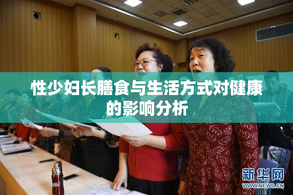 性少妇长膳食与生活方式对健康的影响分析