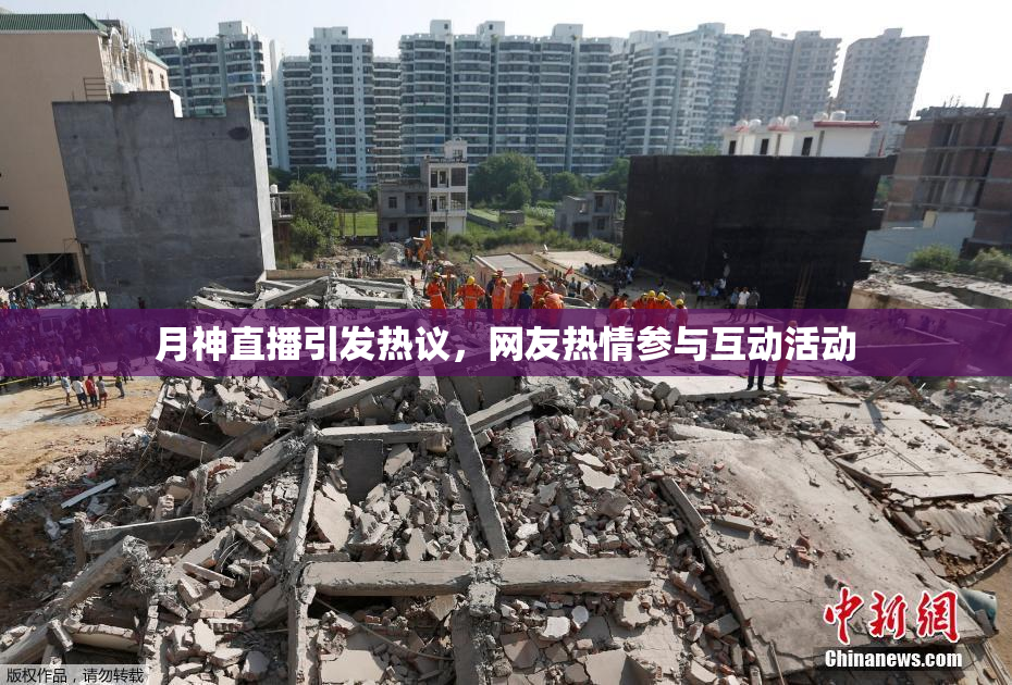 月神直播引发热议，网友热情参与互动活动