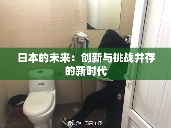 日本的未来：创新与挑战并存的新时代