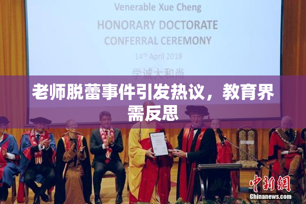 老师脱蕾事件引发热议，教育界需反思