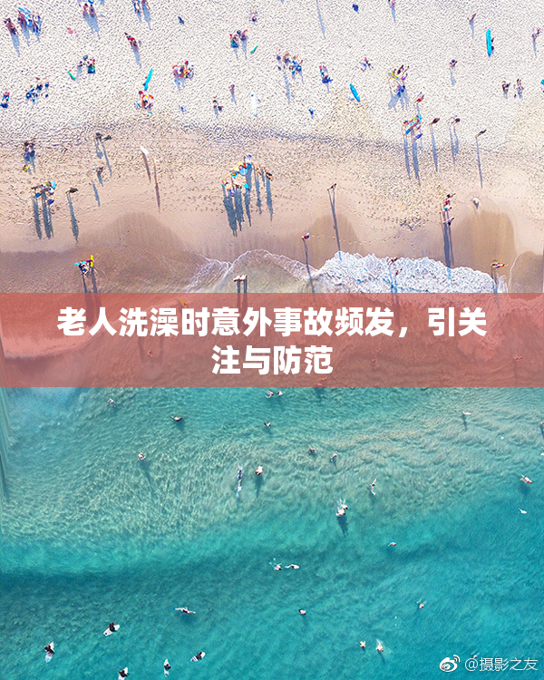 老人洗澡时意外事故频发，引关注与防范