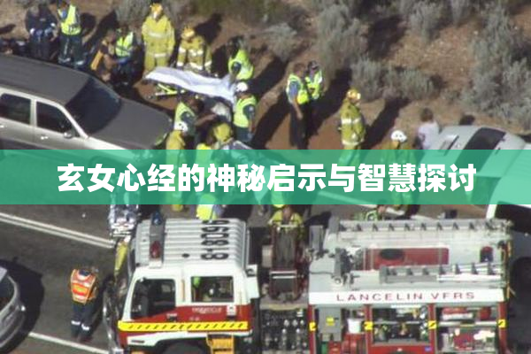 玄女心经的神秘启示与智慧探讨