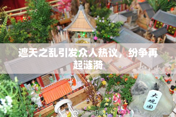 遮天之乱引发众人热议，纷争再起涟漪