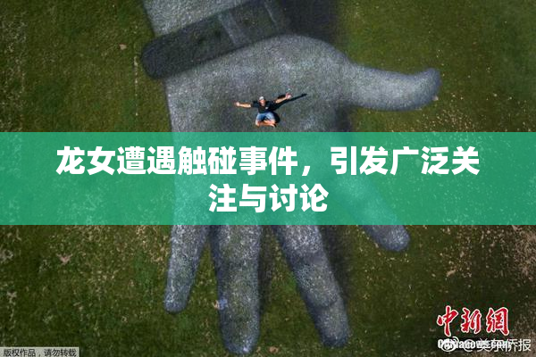 龙女遭遇触碰事件，引发广泛关注与讨论