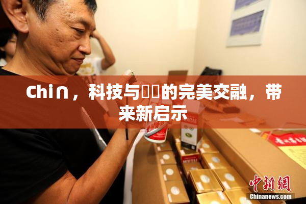 Chi∩，科技与藝術的完美交融，带来新启示