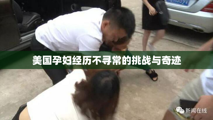 美国孕妇经历不寻常的挑战与奇迹