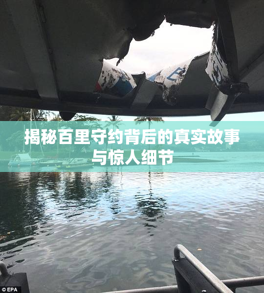 揭秘百里守约背后的真实故事与惊人细节