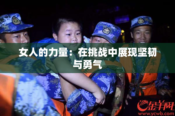 女人的力量：在挑战中展现坚韧与勇气