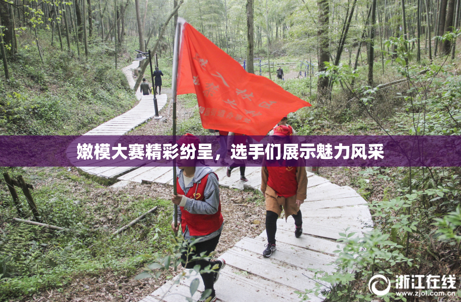 嫩模大赛精彩纷呈，选手们展示魅力风采