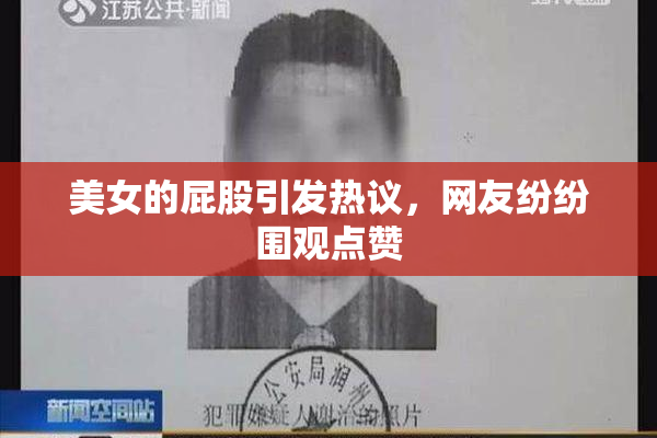 美女的屁股引发热议，网友纷纷围观点赞
